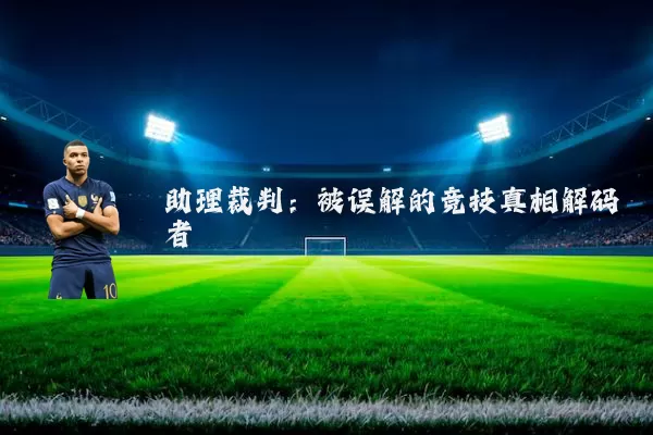 助理裁判:被误解的竞技真相解码者