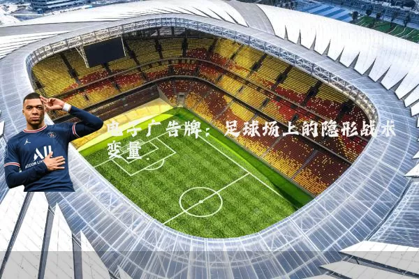 电子广告牌:足球场上的隐形战术变量