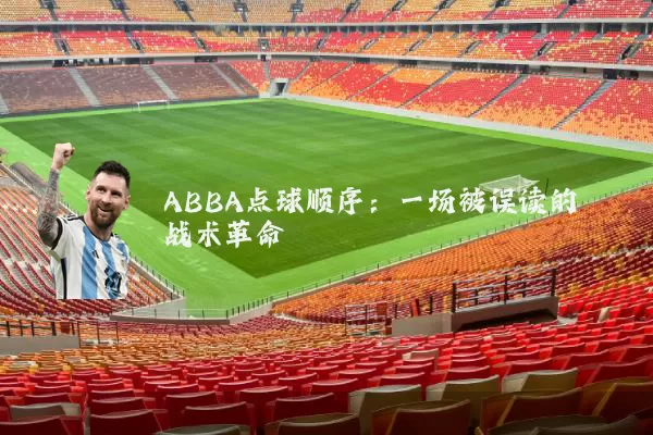 ABBA点球顺序:一场被误读的战术革命