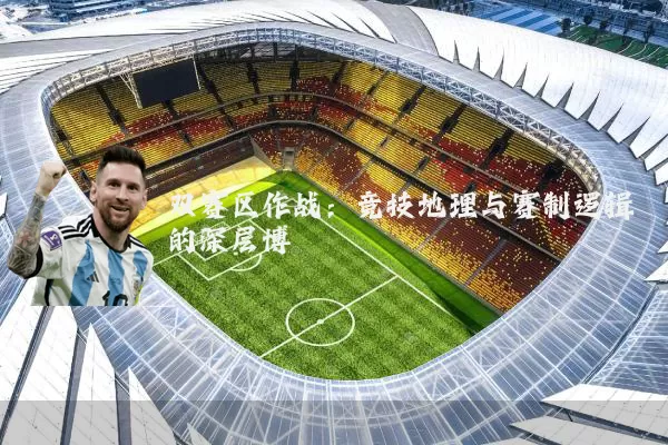 双赛区作战：竞技地理与赛制逻辑的深层博弈