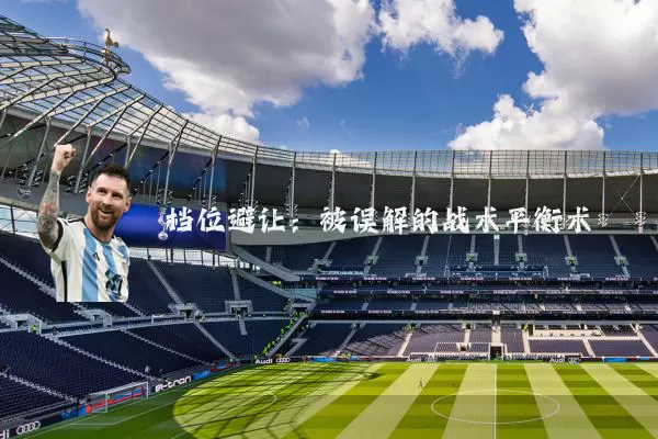 档位避让:被误解的战术平衡术