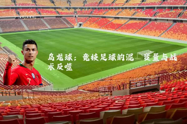 乌龙球:竞技足球的混沌变量与战术反噬