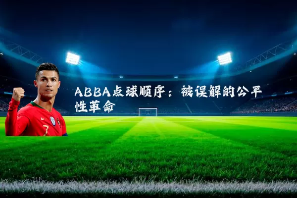 ABBA点球顺序：被误解的公平性革命
