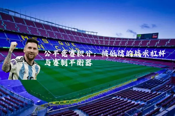 公平竞赛积分:被低估的战术杠杆与赛制平衡器