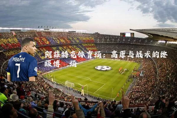 阿兹特克体育场:高原与战术的终极博弈场