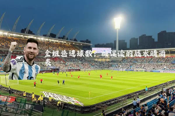 全组总进球数:被误读的战术晴雨表