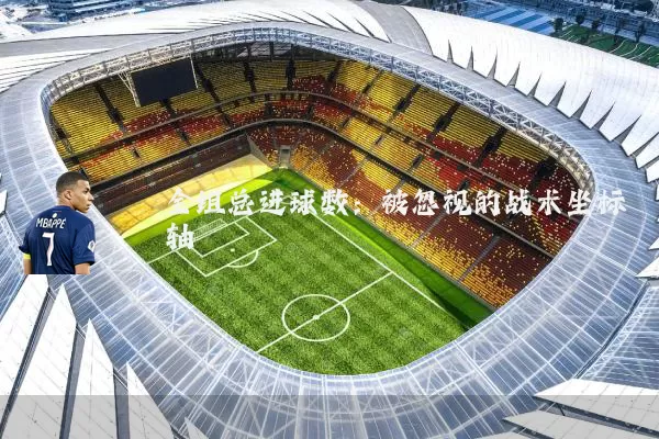 全组总进球数:被忽视的战术坐标轴