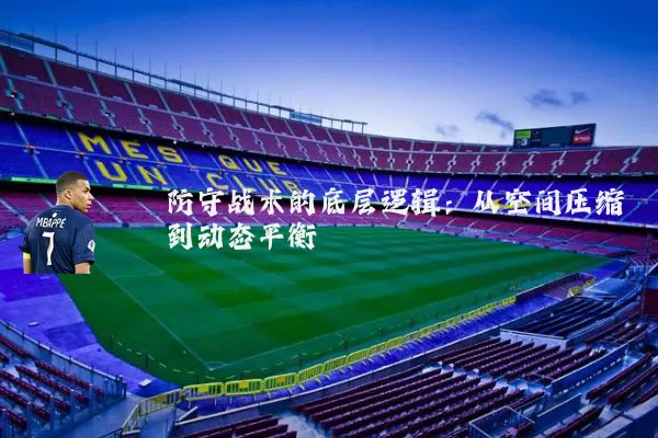 防守战术的底层逻辑:从空间压缩到动态平衡