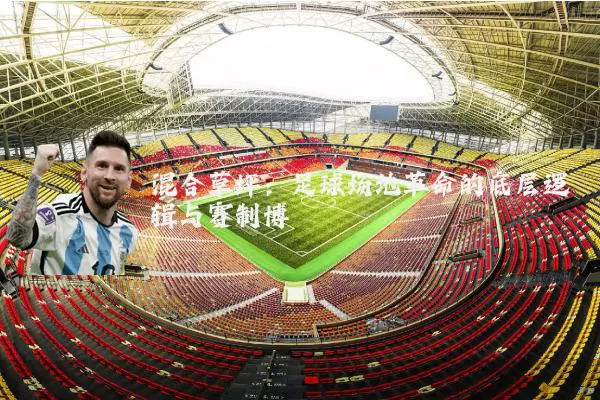 混合草坪:足球场地革命的底层逻辑与赛制博弈