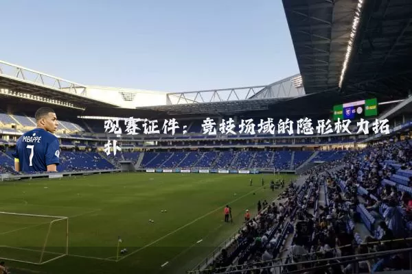 观赛证件:竞技场域的隐形权力拓扑
