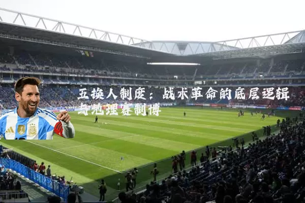 五换人制度:战术革命的底层逻辑与地理赛制博弈