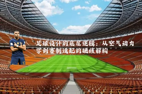足球设计的底层逻辑:从空气动力学到赛制适配的硬核解构