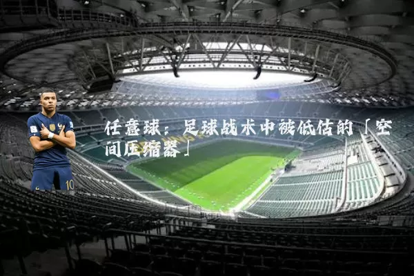 任意球：足球战术中被低估的「空间压缩器」