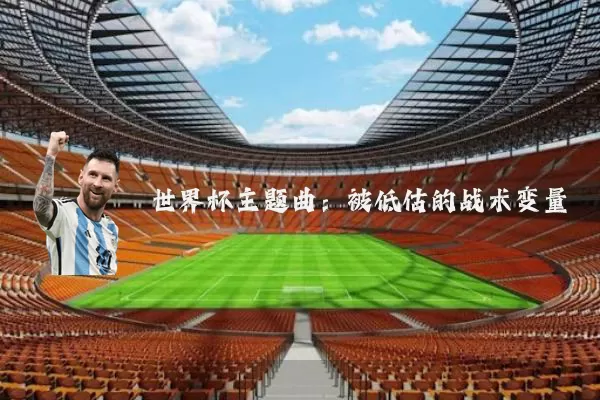 世界杯主题曲：被低估的战术变量