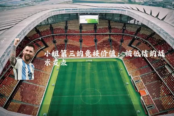 小组第三的竞技价值：被低估的战术支点