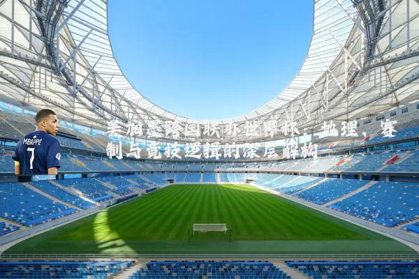 美加墨跨国联办世界杯:地理、赛制与竞技逻辑的深层解构
