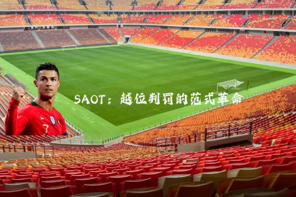 SAOT:越位判罚的范式革命