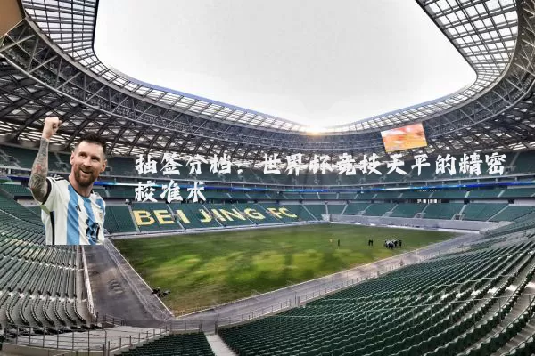 抽签分档:世界杯竞技天平的精密校准术