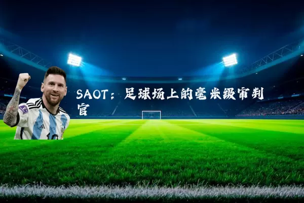SAOT:足球场上的毫米级审判官