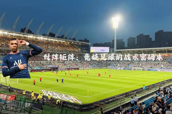 对阵矩阵：竞技足球的战术密码本