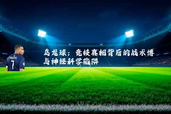 乌龙球:竞技真相背后的战术博弈与神经科学陷阱