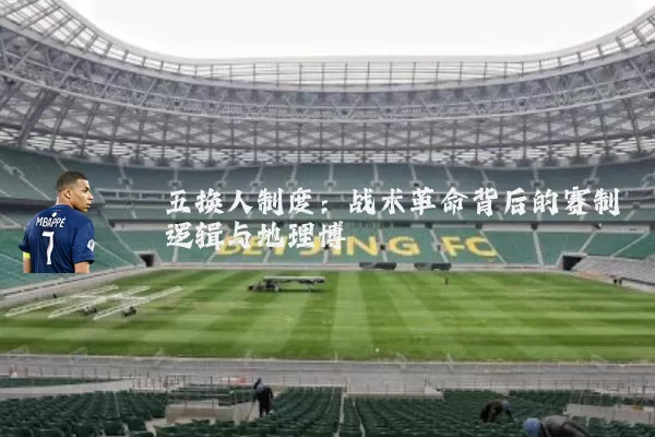五换人制度:战术革命背后的赛制逻辑与地理博弈