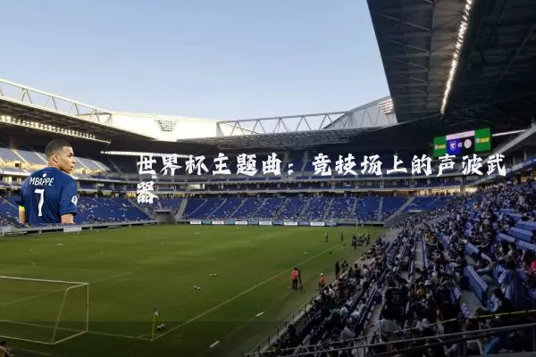 世界杯主题曲:竞技场上的声波武器